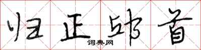 归正邱首怎么写好看，归正邱首书法图片