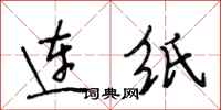 段相林连纸行书怎么写