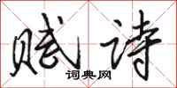 骆恒光赋诗行书怎么写