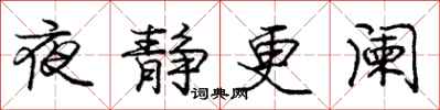 夜静更阑怎么写好看,夜静更阑书法图片