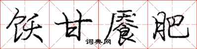 饫甘餍肥怎么写好看,饫甘餍肥书法图片