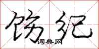 饬纪怎么写好看，饬纪书法图片