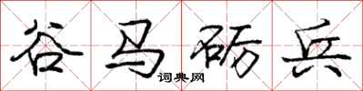 谷马砺兵怎么写好看，谷马砺兵书法图片