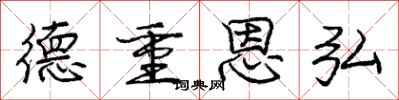 德重恩弘怎么写好看，德重恩弘书法图片