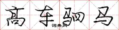 高车驷马怎么写好看，高车驷马书法图片