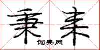 秉耒怎么写好看,秉耒书法图片