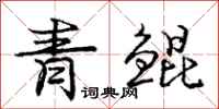 青鲲怎么写好看,青鲲书法图片
