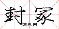 封冢怎么写好看，封冢书法图片