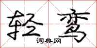 轻鸾怎么写好看,轻鸾书法图片