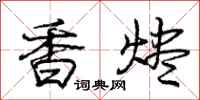 香烬怎么写好看,香烬书法图片