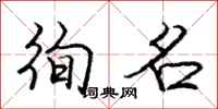 徇名怎么写好看,徇名书法图片
