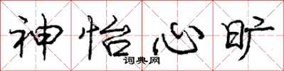 神怡心旷怎么写好看，神怡心旷书法图片