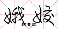 娥姣怎么写好看,娥姣书法图片