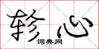 轸心怎么写好看,轸心书法图片