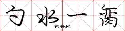 勺水一脔怎么写好看，勺水一脔书法图片