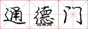庞中华通德门行书怎么写