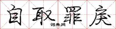 自取罪戾怎么写好看，自取罪戾书法图片