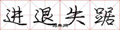 进退失踞怎么写好看，进退失踞书法图片