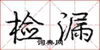 庞中华检漏行书怎么写
