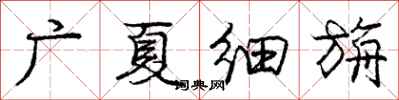 广夏细旃怎么写好看,广夏细旃书法图片