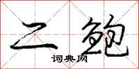 二鲍怎么写好看，二鲍书法图片