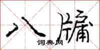 八牖怎么写好看，八牖书法图片