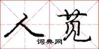 人苋怎么写好看，人苋书法图片