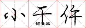 小干仵怎么写好看,小干仵书法图片