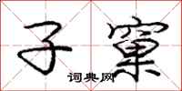 子窠怎么写好看,子窠书法图片
