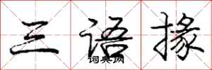 三语掾怎么写好看,三语掾书法图片