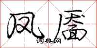 凤靥怎么写好看,凤靥书法图片
