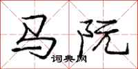 马阮怎么写好看,马阮书法图片