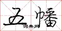 五幡怎么写好看，五幡书法图片