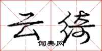 云绮怎么写好看,云绮书法图片