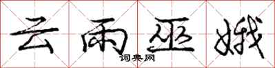 云雨巫娥怎么写好看,云雨巫娥书法图片