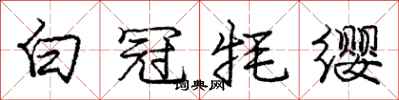 白冠牦缨怎么写好看，白冠牦缨书法图片