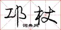 邛杖怎么写好看，邛杖书法图片