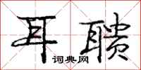 耳聩怎么写好看，耳聩书法图片