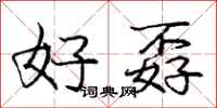 好孬怎么写好看，好孬书法图片