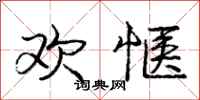 欢惬怎么写好看,欢惬书法图片