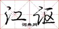 江讴怎么写好看,江讴书法图片