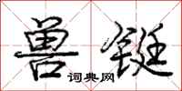 兽铤怎么写好看,兽铤书法图片