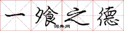 一飧之德怎么写好看,一飧之德书法图片