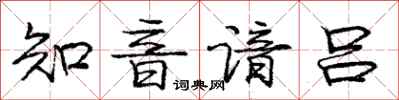 知音谙吕怎么写好看，知音谙吕书法图片