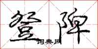 登陴怎么写好看,登陴书法图片