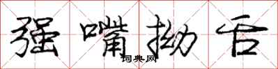 庞中华强嘴拗舌行书怎么写