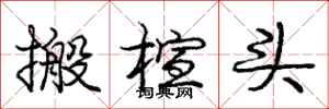 搬楦头怎么写好看，搬楦头书法图片