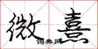 微熹怎么写好看，微熹书法图片