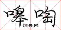 嗥啕怎么写好看，嗥啕书法图片