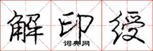 解印绶怎么写好看，解印绶书法图片